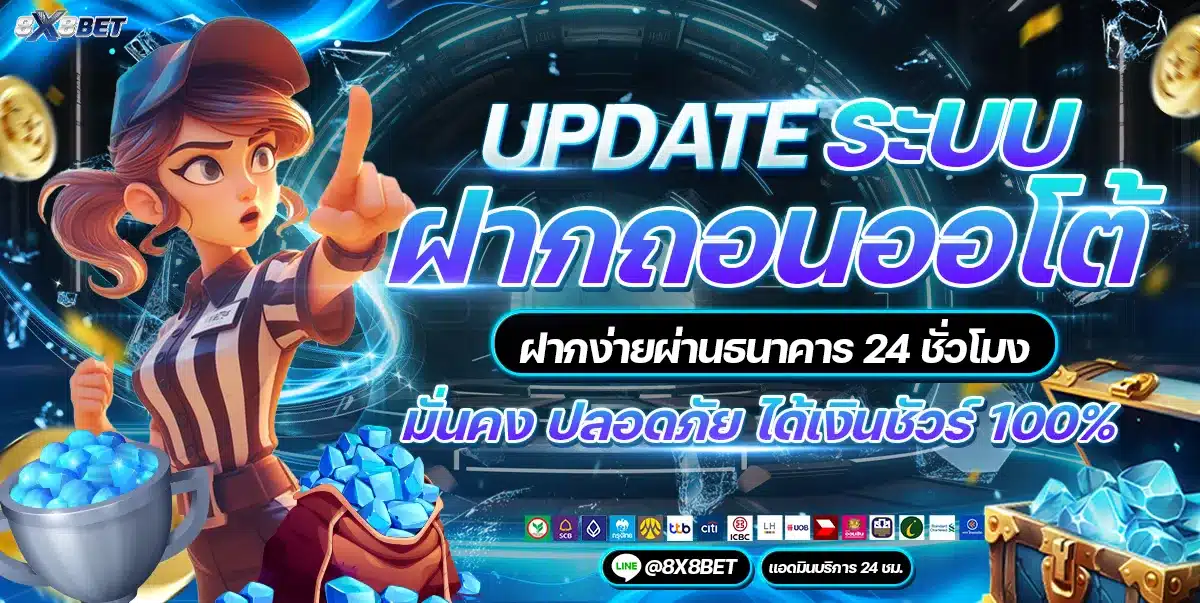 บาคาร่าออนไลน์ ขั้นต่ำ 10 บาท 8X8BET