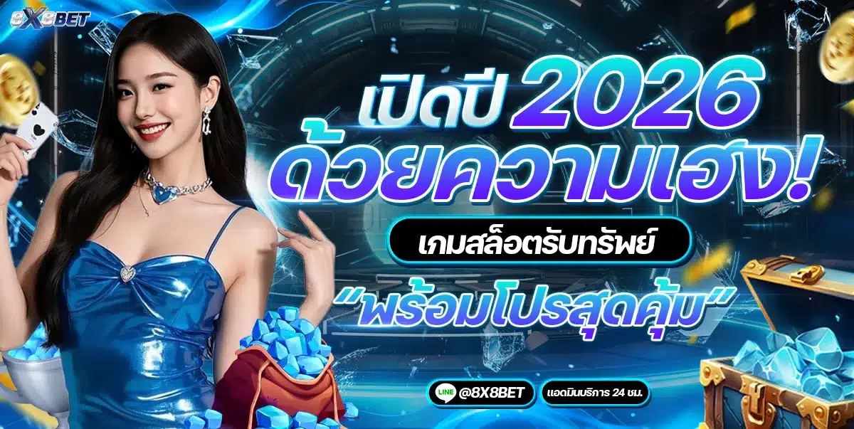 บาคาร่าออนไลน์ เว็บตรง 8X8BET