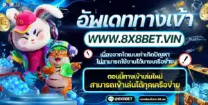 โปรโมชั่นสล็อต บาคาร่า 8X8BET