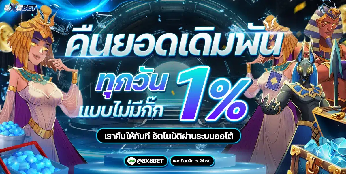 สล็อตเว็บตรง 8X8BET ไม่ผ่านเอเย่นต์