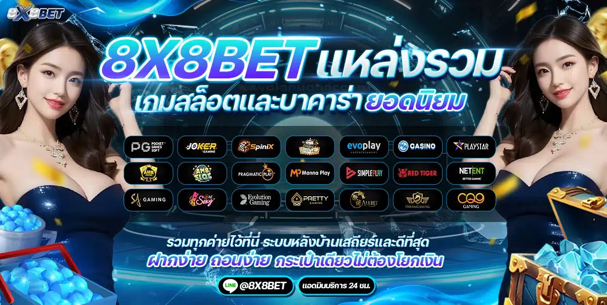 ทางเข้า 8X8BET สมัครสมาชิก
